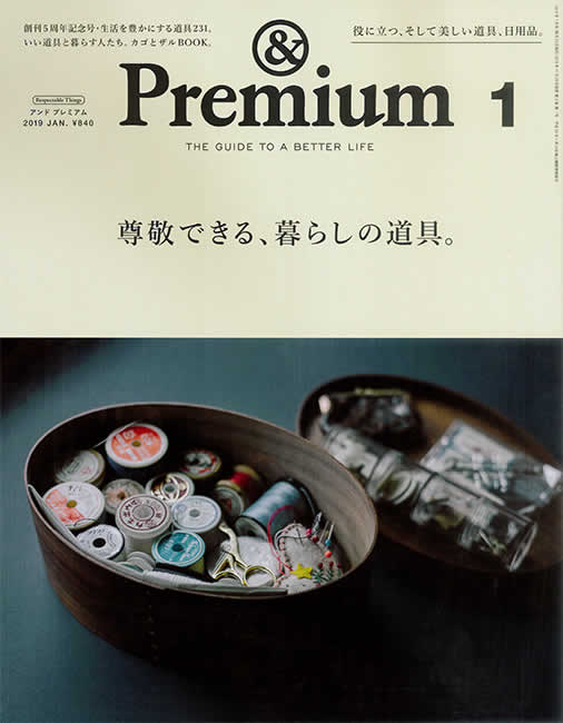 ＆Premium（アンド・プレミアム）2018年11月発行）