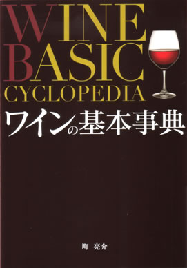 ワイン アクセサリーズ クリエイション雑誌掲載の紹介 ワインの基本事典 Wine Basic Cyclopedia 11年3月発行 ワイン ワイングッズ